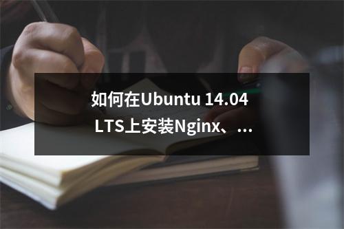 如何在Ubuntu 14.04 LTS上安装Nginx、MariaDB、PHP7和YAF?