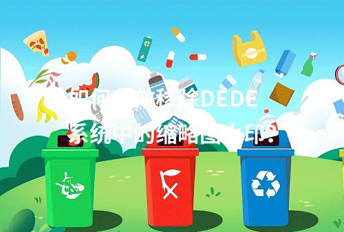 如何有效移除DEDE系统中的缩略图水印?