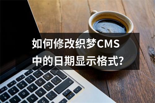 如何修改织梦CMS中的日期显示格式?