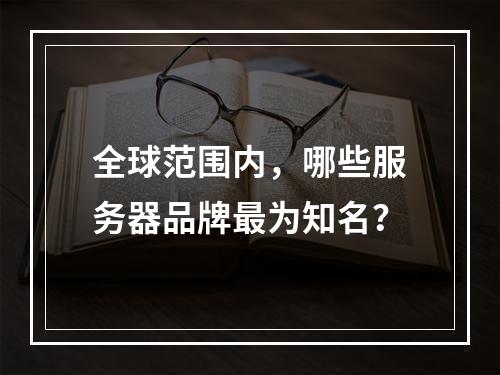 全球范围内,哪些服务器品牌最为知名?
