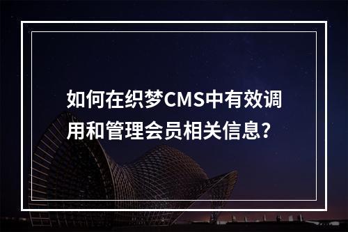 如何在织梦CMS中有效调用和管理会员相关信息?