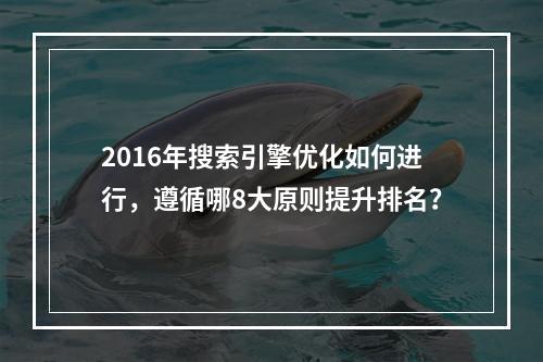 2016年搜索引擎优化如何进行,遵循哪8大原则提升排名?