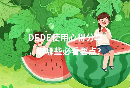 DEDE使用心得分享,有哪些必看要点?