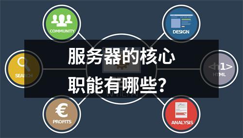 服务器的核心职能有哪些?