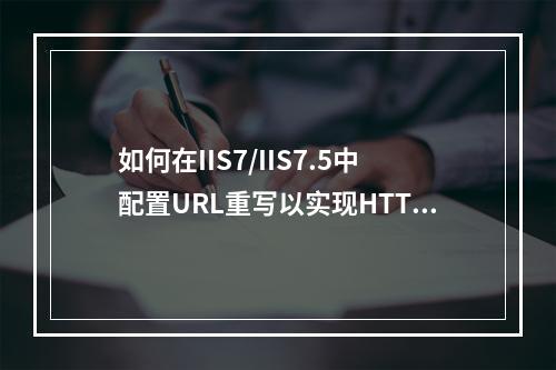 如何在IIS7/IIS7.5中配置URL重写以实现HTTP到HTTPS的自动重定向?