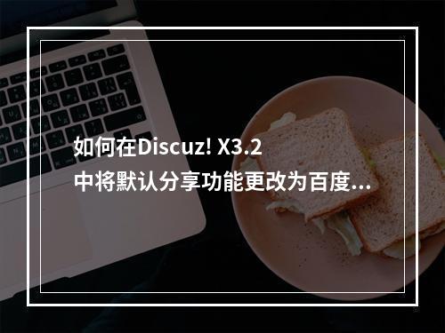 如何在Discuz! X3.2中将默认分享功能更改为百度分享?