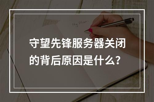 守望先锋服务器关闭的背后原因是什么?