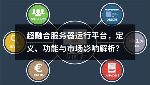 超融合服务器运行平台,定义、功能与市场影响解析?