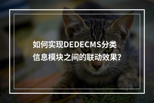 如何实现DEDECMS分类信息模块之间的联动效果?