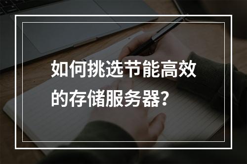 如何挑选节能高效的存储服务器?