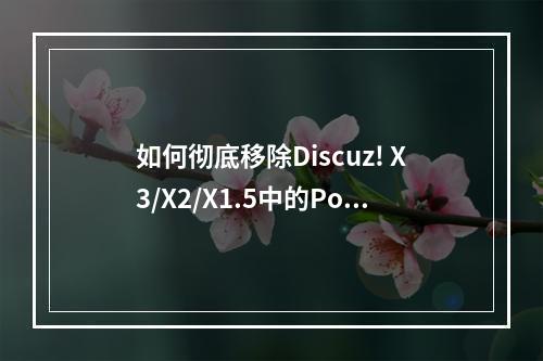 如何彻底移除Discuz! X3/X2/X1.5中的Powered by Discuz!标题栏标识?