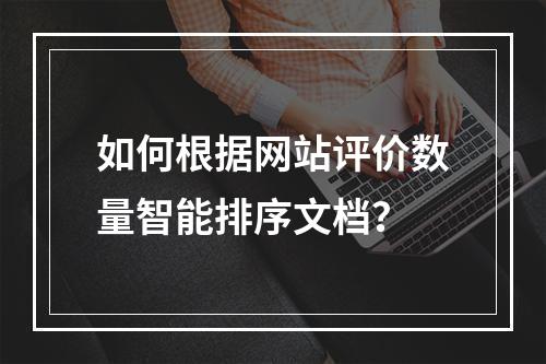如何根据网站评价数量智能排序文档?