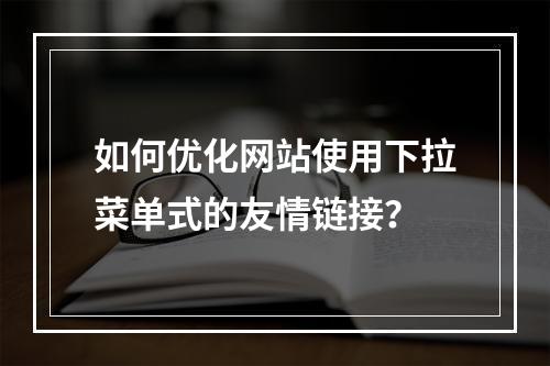 如何优化网站使用下拉菜单式的友情链接?
