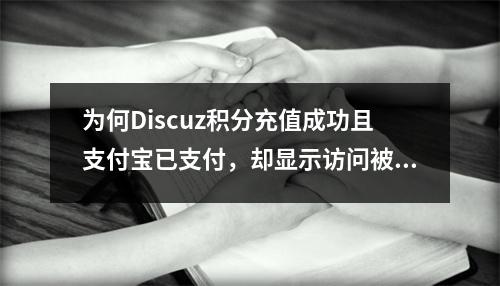 为何Discuz积分充值成功且支付宝已支付,却显示访问被拒绝?