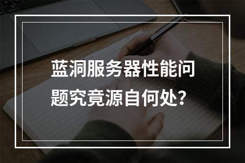 蓝洞服务器性能问题究竟源自何处?