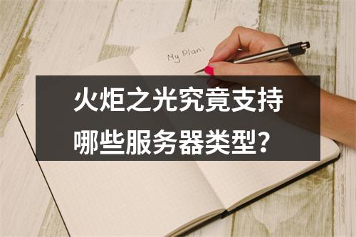 火炬之光究竟支持哪些服务器类型?