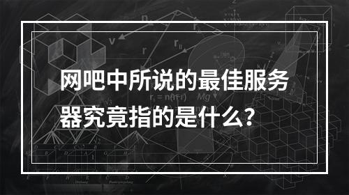 网吧中所说的最佳服务器究竟指的是什么?