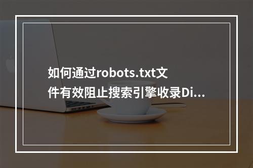 如何通过robots.txt文件有效阻止搜索引擎收录Discuz! X的所有动态地址?