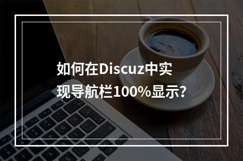 如何在Discuz中实现导航栏100%显示?