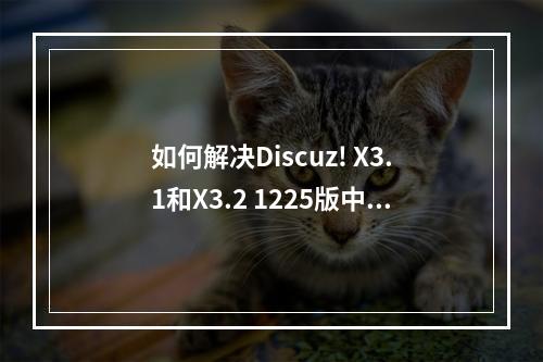 如何解决Discuz! X3.1和X3.2 1225版中邮箱重置密码失败的问题?