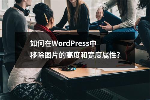 如何在WordPress中移除图片的高度和宽度属性?