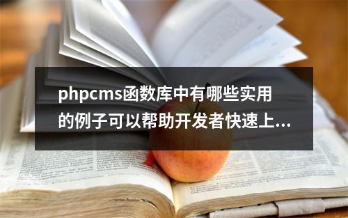 phpcms函数库中有哪些实用的例子可以帮助开发者快速上手?