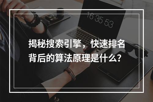 揭秘搜索引擎,快速排名背后的算法原理是什么?