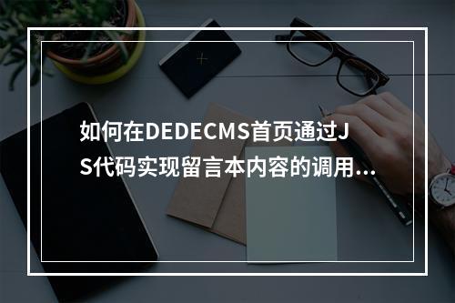 如何在DEDECMS首页通过JS代码实现留言本内容的调用?
