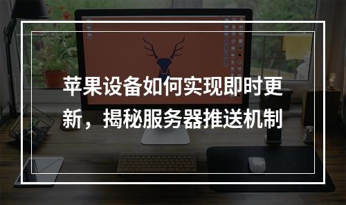 苹果设备如何实现即时更新,揭秘服务器推送机制