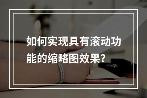 如何实现具有滚动功能的缩略图效果?