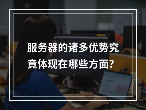 服务器的诸多优势究竟体现在哪些方面?