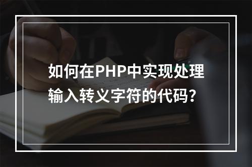 如何在PHP中实现处理输入转义字符的代码?