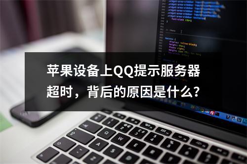 苹果设备上QQ提示服务器超时,背后的原因是什么?