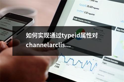 如何实现通过typeid属性对channelarclist标签进行排序?