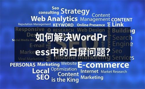 如何解决WordPress中的白屏问题?