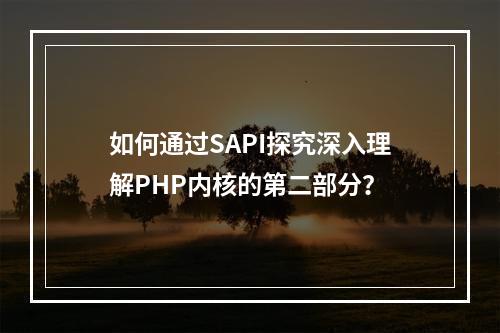 如何通过SAPI探究深入理解PHP内核的第二部分?