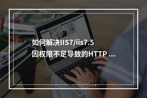如何解决IIS7/iis7.5因权限不足导致的HTTP Error 500.19配置错误?