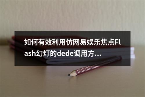 如何有效利用仿网易娱乐焦点Flash幻灯的dede调用方法?