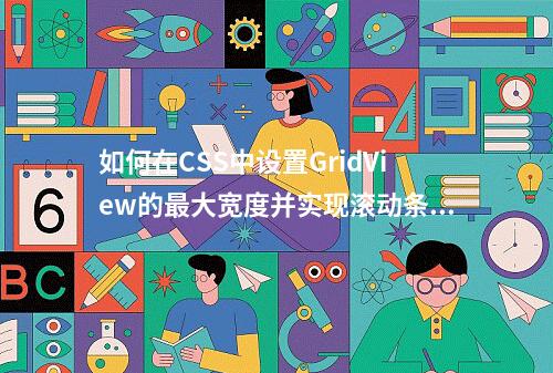 如何在CSS中设置GridView的最大宽度并实现滚动条功能?
