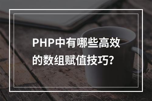 PHP中有哪些高效的数组赋值技巧?