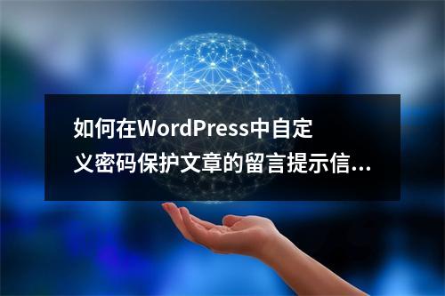 如何在WordPress中自定义密码保护文章的留言提示信息?