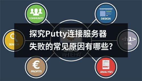 探究Putty连接服务器失败的常见原因有哪些?