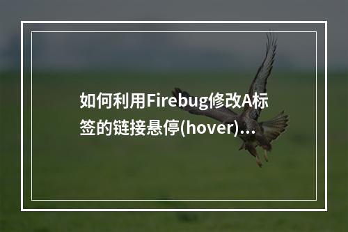 如何利用Firebug修改A标签的链接悬停(hover)状态的CSS样式?