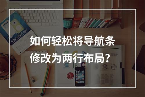 如何轻松将导航条修改为两行布局?