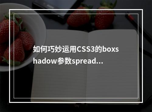 如何巧妙运用CSS3的boxshadow参数spread来增强网页设计效果?