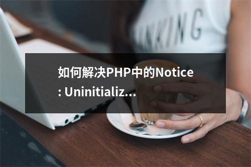 如何解决PHP中的Notice: Uninitialized string offset: 0错误?
