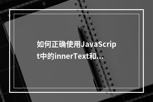 如何正确使用JavaScript中的innerText和innerHTML属性?