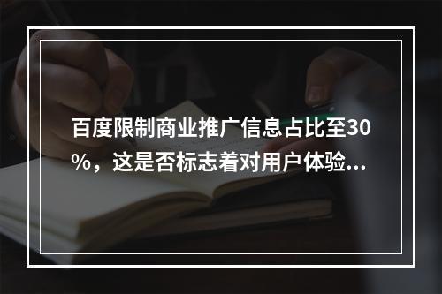 百度限制商业推广信息占比至30%,这是否标志着对用户体验的真诚承诺?