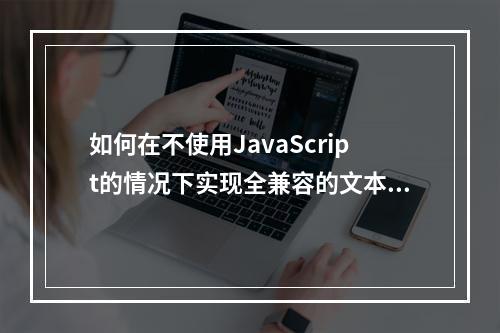 如何在不使用JavaScript的情况下实现全兼容的文本溢出省略效果?