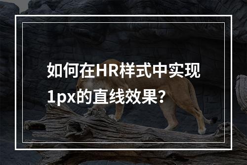 如何在HR样式中实现1px的直线效果?